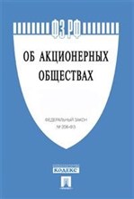 Об Акционерных обществах ФЗ 208 - 2020 Об Акционерных обществах ФЗ 208 - 2020