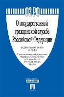 О государственной гражданской службе РФ №-79 ФЗ - 2021 О государственной гражданской службе РФ №-79 ФЗ - 2021
