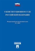 О конституционном суде Российской Федерации Фед. констит. закон 1-ФКЗ - 2020 О конституционном суде Российской Федерации Фед. констит. закон 1-ФКЗ - 2020