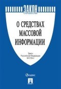 О средствах массовой информации № 2124-1. - 2020 О средствах массовой информации № 2124-1. - 2020