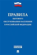 Правила бытового обслуживания населения в РФ - 2020 Правила бытового обслуживания населения в РФ - 2020