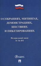 О собраниях митингах демонстрациях шествиях и пикетированиях ФЗ№54 - 2020