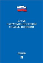 Устав патрульно-постовой службы полиции - 2021