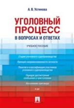 Устинова А.В. - Уголовный процесс в вопросах и ответах - 2021 Устинова А.В. - Уголовный процесс в вопросах и ответах - 2021