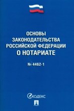 Основы законодательства РФ о нотариате № 4462-1-ФЗ - 2021