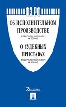 Об исполнительном производстве Об органах принудительного исполнения РФ - 2021
