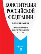 Конституция Российской Федерации НОВАЯ 2021(с комм Конституционного суда РФ) - 2021 Конституция Российской Федерации НОВАЯ 2021(с комм Конституционного суда РФ) - 2021