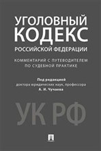 Чучаева А. - Комм к УК РФ Научно-практический - 2021 Чучаева А. - Комм к УК РФ Научно-практический - 2021