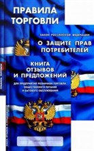 Комплект Уголок потребителя: Книга отзывов и предложений, ФЗ "О Защите прав потребителей", Правила т Комплект Уголок потребителя: Книга отзывов и предложений, ФЗ "О Защите прав потребителей", Правила т