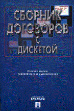 Долженко А. - Сборник договоров с дискетой Изд 2 - 2008 Долженко А. - Сборник договоров с дискетой Изд 2 - 2008