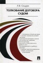 Соцуро Л. - Толкование договоров судом - 2015 Соцуро Л. - Толкование договоров судом - 2015