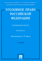 Рарог А.р. - Уголовное право РФ Общая часть практикум - 2015