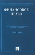 Грачева Е. - Финансовое право Практикум - 2008