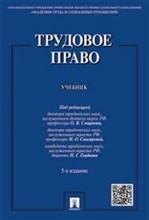 Смирнов О.С. - Трудовое право учебник - 2017