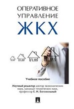Богомольный Е. - Оперативное управление ЖКХ уч пос - 2017