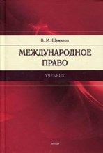 Шумилов В.М. - Международное право - 2013 Шумилов В.М. - Международное право - 2013