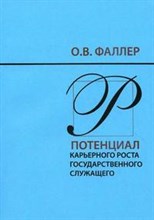 Фаллер О. - Потенциал карьерного роста государственного служащего Монография - 2010