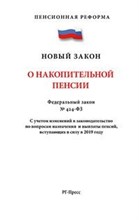 О накопительной пенсии ФЗ - 2019