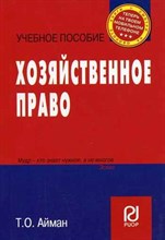 Айман - Хозяйственное право Уч пос - 2007
