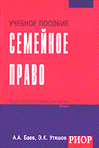 Баев А.У. - СЕМЕЙНОЕ ПРАВО уч пос - 2006 Баев А.У. - СЕМЕЙНОЕ ПРАВО уч пос - 2006