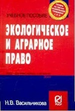Васильчикова Н. - Экологическое и аграрное право - 2007 Васильчикова Н. - Экологическое и аграрное право - 2007