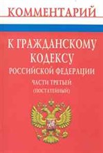 Волкова Т.Д. - Комментарий к Гражданскому кодексу РФ Части третьей постатейный - 2011