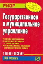 Орешин В. - Государственное и муниципальное управление Учебное пособие - 2016
