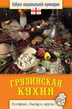 Семенова С. - Грузинская кухня - 2013