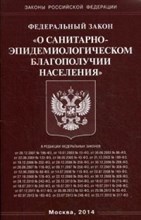 О санитарно эпидемиологическом благополучии населения ФЗ - 2018