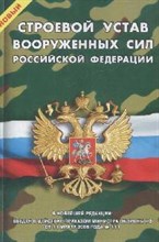 Новый Строевой устав Вооруженных Сил Российской Федерации - 2008