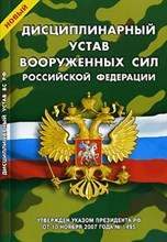 Дисциплинарный устав Вооруженных Сил Российской Федерации новый - 2008