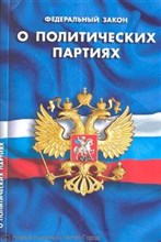 - - О политических партиях ФЗ - 2012