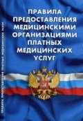 Правила предоставления медицинскими организациями платных медицинских услуг - 2016