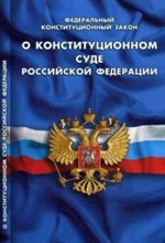 О Конституционном суде РФ ФЗ - 2016