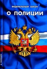 О полиции ФЗ - 2019 О полиции ФЗ - 2019