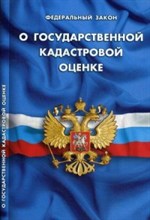 О государственной кадастровой оценке ФЗ - 2017