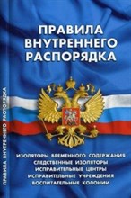 Правила внутреннего распорядка изоляторов временного содержания, следственных изоляторов, иправитель - 2018 Правила внутреннего распорядка изоляторов временного содержания, следственных изоляторов, иправитель - 2018