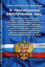 О пенсионном обеспечении лиц проходящих военную службу ФЗ - 2018