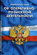 Об оперативно-розыскной деятельности ФЗ - 2019