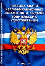 Правила сдачи квалификационных экзаменов и выдачи водительских удостоверений. - 2007