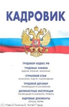 Кадровик Трудовой кодекс РФ, кадровые документы, рекомендации - 12-е изд. - 2012