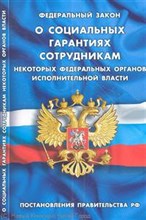 О социальных гарантиях сотрудникам некоторых федеральных органов исполнительной - 2013