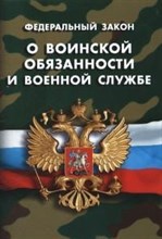 О воинской обязанности и военной службе - 2016 О воинской обязанности и военной службе - 2016