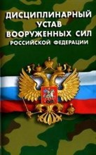 Дисциплинарный устав вооруженных сил РФ - 2005