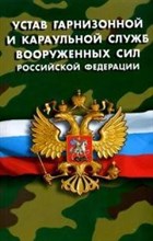 Устав гарнизонной и караульной служб вооруженных сил РФ - 2005