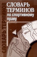 Кайгородова А. - Словарь терминов по спортивному праву. Кайгородова А. - Словарь терминов по спортивному праву.