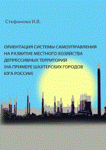 Стефанова И. - Ориентация системы самоуправления на развитие местного хозяйства депрессивных территорий - 2011 Стефанова И. - Ориентация системы самоуправления на развитие местного хозяйства депрессивных территорий - 2011