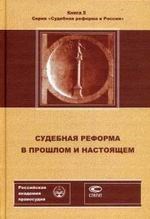 В.М. Ж. - СУДЕБНАЯ РЕФОРМА В ПРОШЛОМ И НАСТОЯЩЕМ - 2007 В.М. Ж. - СУДЕБНАЯ РЕФОРМА В ПРОШЛОМ И НАСТОЯЩЕМ - 2007