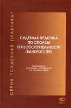 Крашенинников П.р. - Судебная практика по спорам о несостоятельности банкротстве 2003-2006гг - 2007 Крашенинников П.р. - Судебная практика по спорам о несостоятельности банкротстве 2003-2006гг - 2007