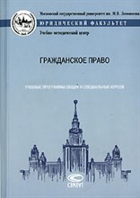 Суханов - Гражданское право учебные программы общих и специальных курсов - 2007 Суханов - Гражданское право учебные программы общих и специальных курсов - 2007